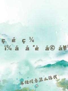 睜開眼，回到老婆女兒死亡前！
